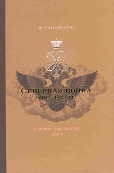 Северная война 1700-1721 гг. Сборник документов. Том 1(1700-1709 гг.)