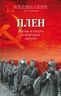 Плен. Жизнь и смерть в немецких лагерях