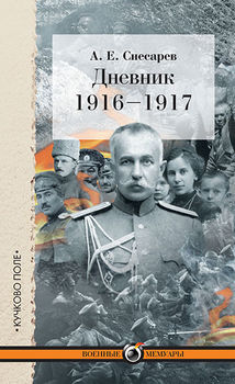 Дневник: 1916–1917