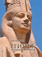 Египет: вселенная фараонов