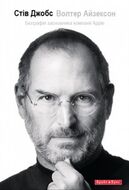 Стів Джобс. Біографія засновника компанії Apple