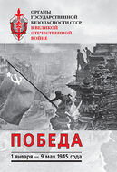 Органы государственной безопасности СССР в Великой Отечественной войне. Т. VI: Победа (1 января — 9 мая 1945)