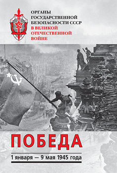 Органы государственной безопасности СССР в Великой Отечественной войне. Т. VI: Победа (1 января — 9 мая 1945)