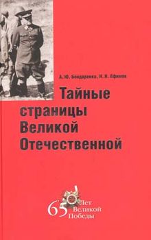 Тайные страницы Великой Отечественной — 3-е изд.