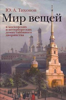 Мир вещей в московских и петербургских домах сановного дворянства (по новым источникам первой половины XVIII в.)