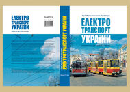 Електротранспорт України