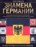 Знамена Германии. Иллюстрированная энциклопедия