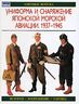 Униформа и снаряжение японской морской авиации. 1937-1945