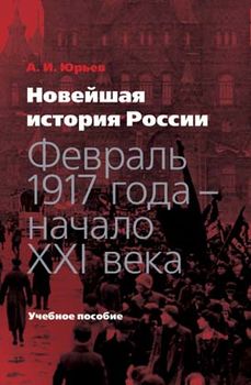 Новейшая история России: февраль 1917 года — начало XXI века