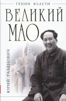 Великий Мао. "Гений и злодейство"