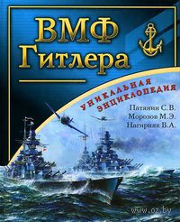 ВМФ Гитлера. Полная энциклопедия Кригсмарине