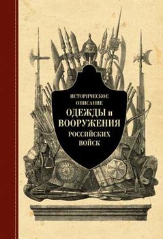 Историческое описание одежды и вооружения российских войск. Часть 1