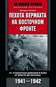 Пехота вермахта на Восточном фронте. 31-я пехотная дивизия в боях от Бреста до Москвы. 1941-1942