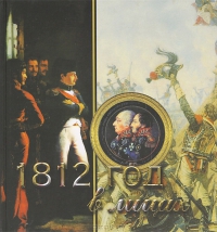 1812 год в лицах