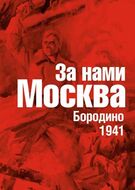 За нами Москва: Бородино. 1941. Воспоминания. Письма