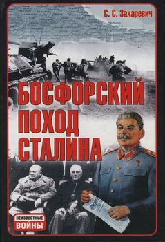 Босфорский поход Сталина, или провал операции "Гроза" 