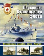 Первенцы Сталинского флота. Сторожевые корабли типа «Ураган»