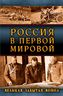 Россия в Первой Мировой. Великая забытая война