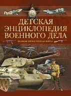 Детская энциклопедия военного дела. Великая Отечественная война