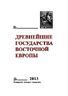 Древнейшие государства Восточной Европы. 2013 год. Зарождение историописания в обществах Древности и Средневековья