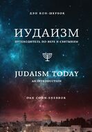 Иудаизм: Путеводитель по вере и святыням