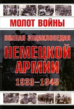 Молот войны. Полная энциклопедия немецкой армии. 1933-1945