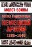 Молот войны. Полная энциклопедия немецкой армии. 1933-1945