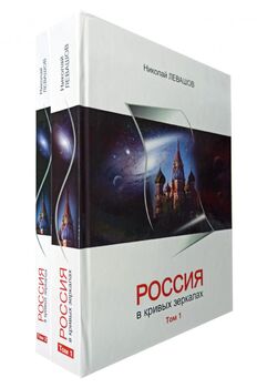 Россия в кривых зеркалах. В 2 томах