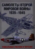 Самолеты Второй мировой войны. 1939-1945. Уникальные рисунки и чертежи