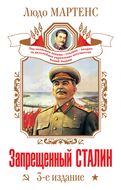 Запрещенный Сталин