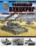 Танковый блицкриг. «Победа идет по следам танков!»
