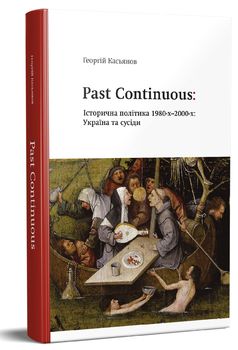 Past Continuous: Історична політика 1980-х - 2000-х. Україна та сусіди
