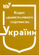 Кодекс адміністративного судочинства України. (з останніми оновленнями)
