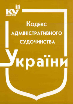 Кодекс адміністративного судочинства України. (з останніми оновленнями)