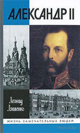 Александр II, или История трех одиночеств