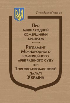 Закон України: “Про міжнародний комерційний арбітраж”, Регламент Міжнародного комерційного арбітражного суду при Торгово-промисловій палаті України.