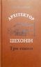 Архітектор Шехонін. Три епохи