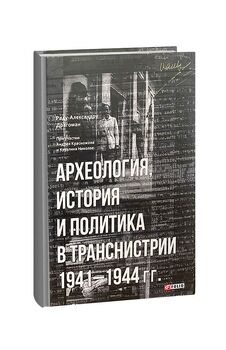 Археология, история и политика в Транснистрии 1941-1944 гг.