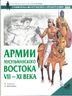 Армии мусульманского Востока. VII-XI века