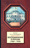 Воспоминания о России (1900-1932)