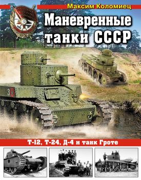Маневренные танки СССР Т-12, Т-24, Д-4 и танк Гроте