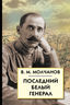 Последний белый генерал. Устные воспоминания, статьи, письма, документы