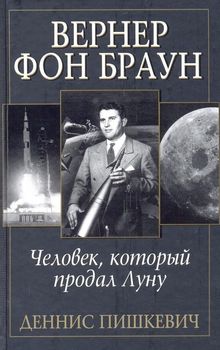 Вернер фон Браун. Человек, который продал Луну