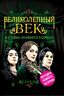 Великолепный век. Все тайны знаменитого сериала