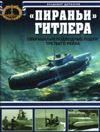 "Пираньи" Гитлера. Сверхмалые подводные лодки Третьего Рейха