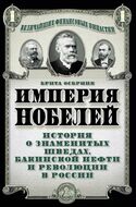 Империя Нобелей: история о знаменитых шведах, бакинской нефти и революции в России