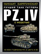 Pz.IV – лучший танк Гитлера в 3D с моделью
