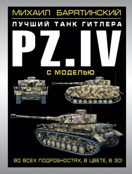 Pz.IV – лучший танк Гитлера в 3D с моделью