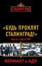 «Будь проклят Сталинград!» Вермахт в аду