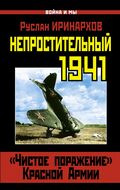 Непростительный 1941. «Чистое поражение» Красной Армии 